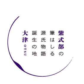 紫式部の筆はしる源氏物語誕生の地 大津-OTSU